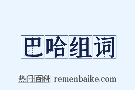 巴哈组词是什么意思的图片